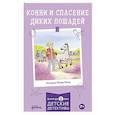 russische bücher: Беме Ю. - Конни и спасение диких лошадей
