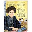 russische bücher: Журавлева Н.А - Чему я могу научиться у Марии Монтессори