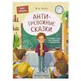 russische bücher: Асеева Ж. - Антитревожные сказки. 5 историй о том, как справиться с тревожностью