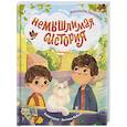 russische bücher: Калинина А. - НеМЫШлимая история