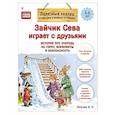 Зайчик Сева играет с друзьями. История про очередь на горку, конфликты и безопасность