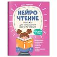 russische bücher: Рогачева Е. - НейроЧтение: тренажер для повышения скорости чтения: для детей 7-9 лет