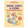 russische bücher: Елена Асадчая - Звуки, слоги и слова. 60 игр и упражнений для детей 4-6 лет