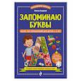 russische bücher: Елена Асадчая - Запоминаю буквы. Более 700 упражнений для детей 4-6 лет