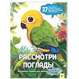 russische bücher:  - Рассмотри и погладь! (попугай)