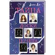 russische bücher: Диана Мэй - Тайна доски почета