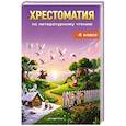 russische bücher:  - Хрестоматия по литературному чтению. 4 класс