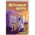 russische bücher: Гульшат Абдеева - Фальшивый аккорд