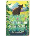russische bücher: Холли Вебб - Потерянный медвежонок