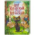 russische bücher: Лисаченко А. - Кот Котовский с улицы Котовского