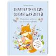 russische bücher: Асеева Евгения - Терапевтические сказки для детей. Маленькие истории про большие чувства