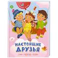 russische bücher: Михалков С. В. - Настоящие друзья