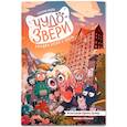 russische bücher: Исерн С. - Чудо-звери загадка отеля у озера Часть 6