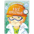 russische bücher: Секретов Станислав Вячеславович - Я всё придумал!