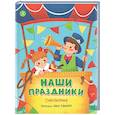 russische bücher: Орлов Владимир Натанович - Наши праздники