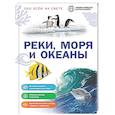 russische bücher:  - Реки, моря и океаны