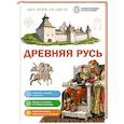 russische bücher: Школьник Ю.К. - Древняя Русь