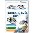 russische bücher:  - Подводный мир