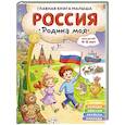 Россия – родина моя. Главная книга малыша: для детей 4-6 лет