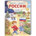 Традиции и праздники России: для детей 4-6 лет