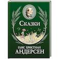 russische bücher: Г.-Х. Андерсен - Сказки