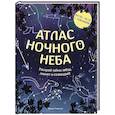 russische bücher: Давиде Ченаделли - Атлас ночного неба. Раскрой тайны звёзд, планет и созвездий!