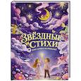 russische bücher: Евгения Лагода - Звёздные стихи для самых маленьких
