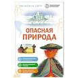 russische bücher:  - Опасная природа