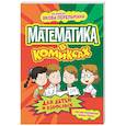 russische bücher: Цинь Лань - Математика в комиксах