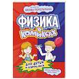 russische bücher: Цинь Лань - Физика в комиксах