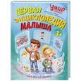Первая энциклопедия малыша