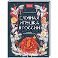 russische bücher:  - Елочная игрушка в России