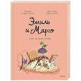 russische bücher: Мэллер Оливье, Дидье Энн - Эмиль и Марго. Курс на монстрова