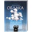 russische bücher: Сара Замбелло, Сюзи Занелла - Атлас облаков