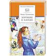 russische bücher: Лукашкина М. - Хорошие и плохие