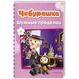 russische bücher:  - Чебурашка. Шумные проделки