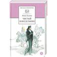 russische bücher: Бунин И.А. - Чистый Понедельник. Повести и рассказы