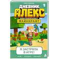 russische bücher: Алекс Пиксель - Дневник Алекс. Книга 1. Я застряла в игре!