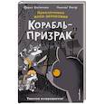russische bücher: Фрауке Шойнеманн - Корабль-призрак (комикс)