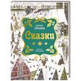 russische bücher: Бр. Гримм - Сказки  (илл. Н. Устинова)