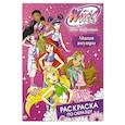russische bücher:  - Winx Club. Магия внутри. Раскраска по образцу