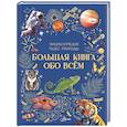 russische bücher:  - Большая книга обо всём
