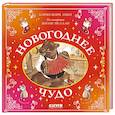 russische bücher: Амьо К.-М. - Новогоднее чудо