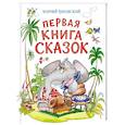 russische bücher: Чуковский К. - Первая книга сказок