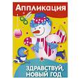 Аппликация. Здравствуй, Новый год!