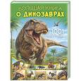 russische bücher: Ликсо В.В. - Большая книга о динозаврах. 1001 иллюстрация