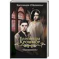 russische bücher: Кассандра О’Доннелл - Близнецы Крошмор. Одержимость (#2)