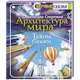russische bücher: Секретов С.В. - Архитектура мира. Тайны башен