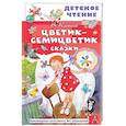 russische bücher: Катаев В.П. - Цветик-семицветик. Сказки
