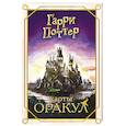 russische bücher: Андреева Е.А. - Гарри Поттер. Оракул (колода для гадания)